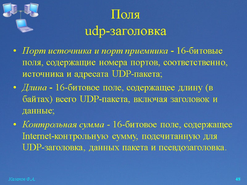 Казаков Ф.А.  48 Поля  udp-заголовка Порт источника и порт приемника - 16-битовые